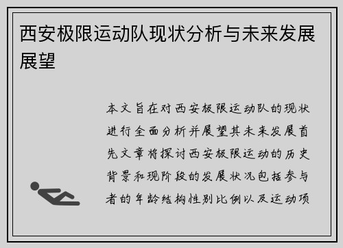 西安极限运动队现状分析与未来发展展望
