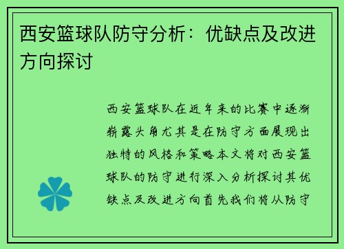 西安篮球队防守分析：优缺点及改进方向探讨