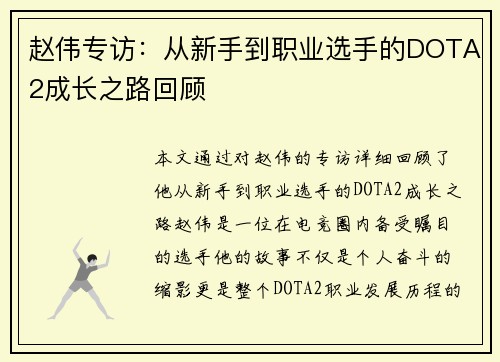 赵伟专访：从新手到职业选手的DOTA2成长之路回顾
