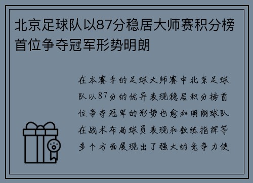 北京足球队以87分稳居大师赛积分榜首位争夺冠军形势明朗