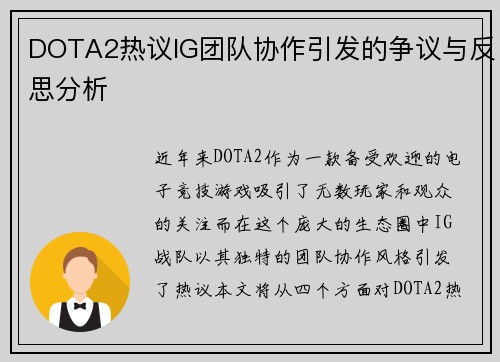 DOTA2热议IG团队协作引发的争议与反思分析