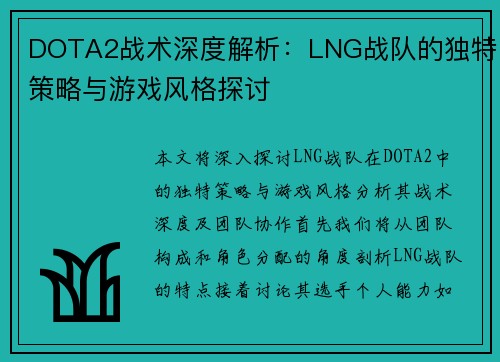DOTA2战术深度解析：LNG战队的独特策略与游戏风格探讨