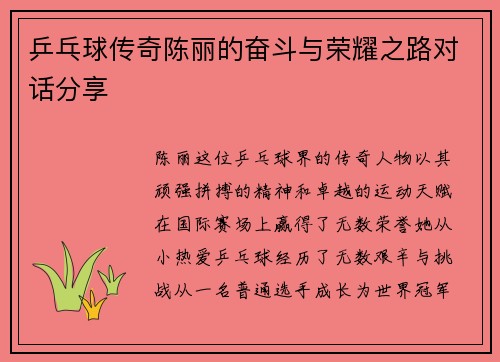 乒乓球传奇陈丽的奋斗与荣耀之路对话分享