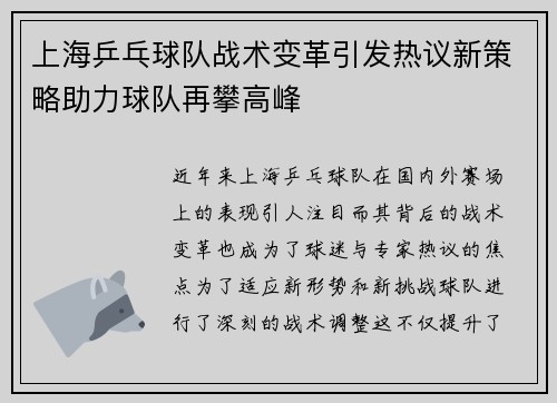 上海乒乓球队战术变革引发热议新策略助力球队再攀高峰