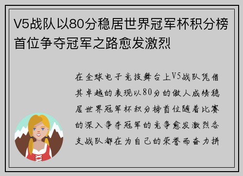 V5战队以80分稳居世界冠军杯积分榜首位争夺冠军之路愈发激烈