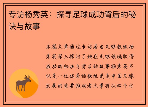 专访杨秀英：探寻足球成功背后的秘诀与故事