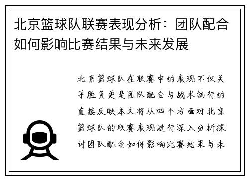 北京篮球队联赛表现分析：团队配合如何影响比赛结果与未来发展