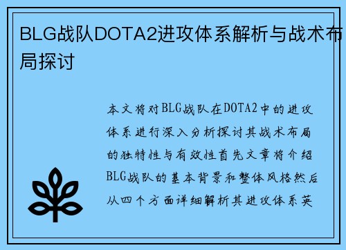 BLG战队DOTA2进攻体系解析与战术布局探讨