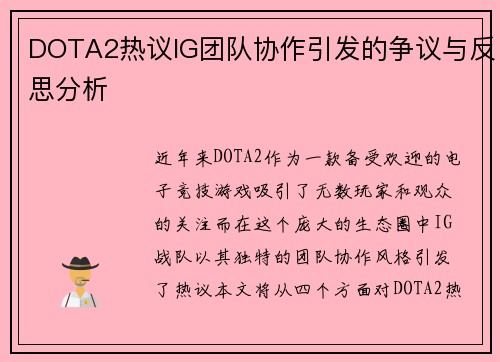 DOTA2热议IG团队协作引发的争议与反思分析