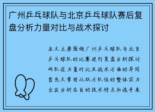 广州乒乓球队与北京乒乓球队赛后复盘分析力量对比与战术探讨