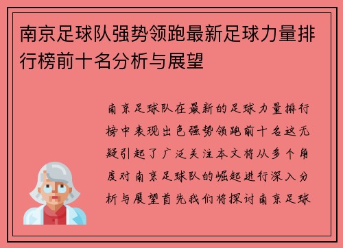 南京足球队强势领跑最新足球力量排行榜前十名分析与展望