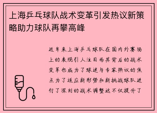 上海乒乓球队战术变革引发热议新策略助力球队再攀高峰