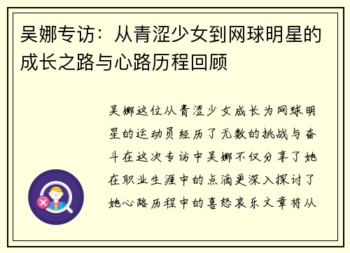 吴娜专访：从青涩少女到网球明星的成长之路与心路历程回顾