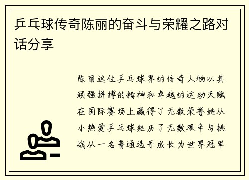 乒乓球传奇陈丽的奋斗与荣耀之路对话分享