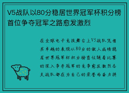 V5战队以80分稳居世界冠军杯积分榜首位争夺冠军之路愈发激烈