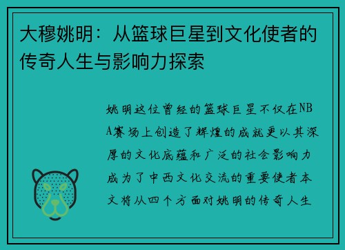 大穆姚明：从篮球巨星到文化使者的传奇人生与影响力探索
