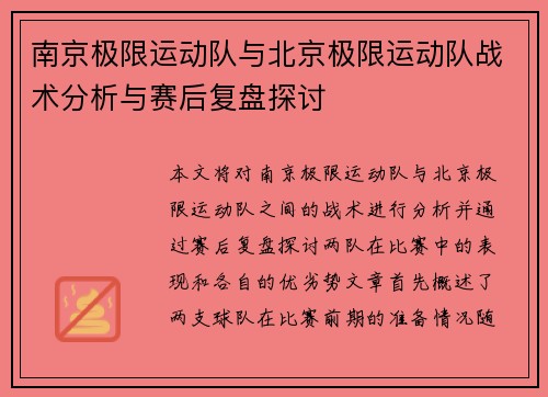 南京极限运动队与北京极限运动队战术分析与赛后复盘探讨