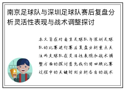 南京足球队与深圳足球队赛后复盘分析灵活性表现与战术调整探讨
