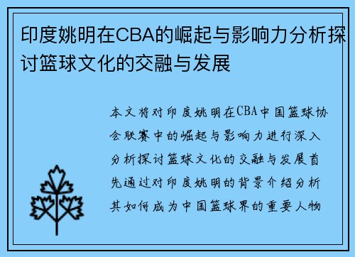 印度姚明在CBA的崛起与影响力分析探讨篮球文化的交融与发展