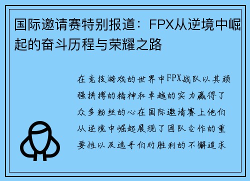 国际邀请赛特别报道：FPX从逆境中崛起的奋斗历程与荣耀之路