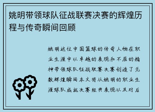 姚明带领球队征战联赛决赛的辉煌历程与传奇瞬间回顾