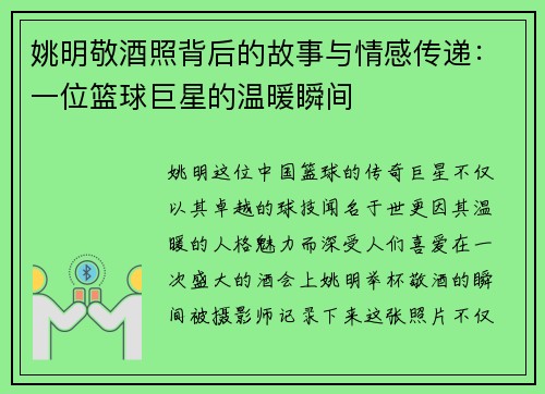 姚明敬酒照背后的故事与情感传递：一位篮球巨星的温暖瞬间
