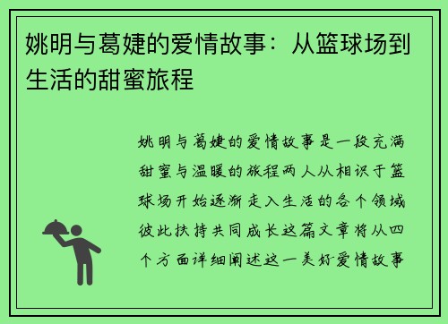 姚明与葛婕的爱情故事：从篮球场到生活的甜蜜旅程