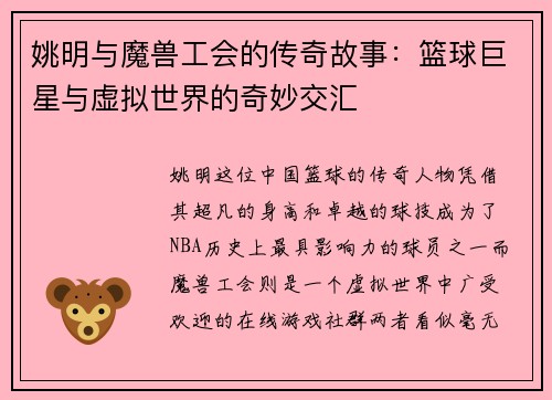 姚明与魔兽工会的传奇故事：篮球巨星与虚拟世界的奇妙交汇