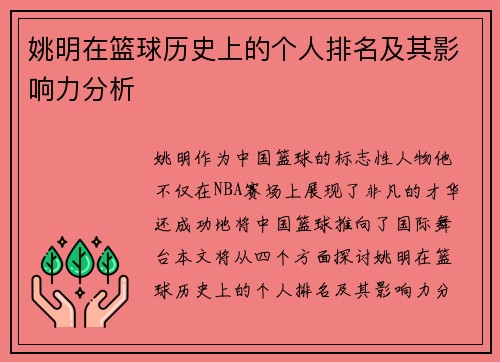 姚明在篮球历史上的个人排名及其影响力分析