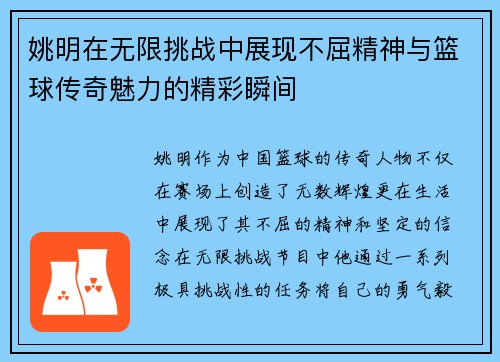 姚明在无限挑战中展现不屈精神与篮球传奇魅力的精彩瞬间