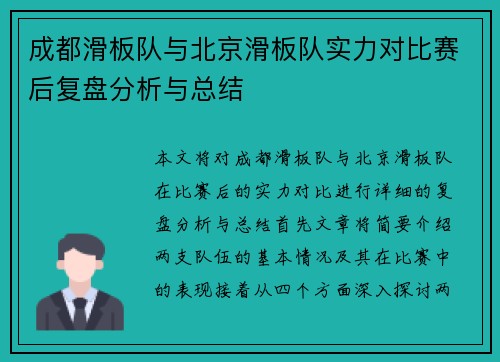 成都滑板队与北京滑板队实力对比赛后复盘分析与总结