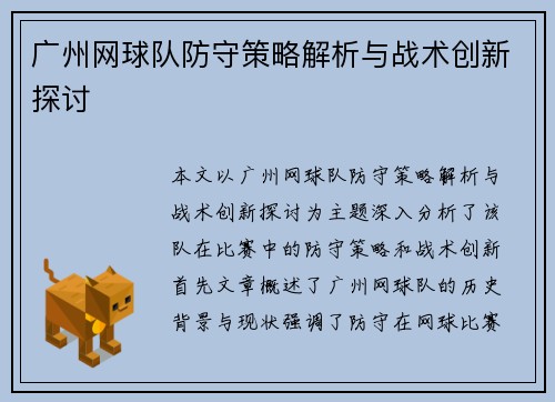 广州网球队防守策略解析与战术创新探讨