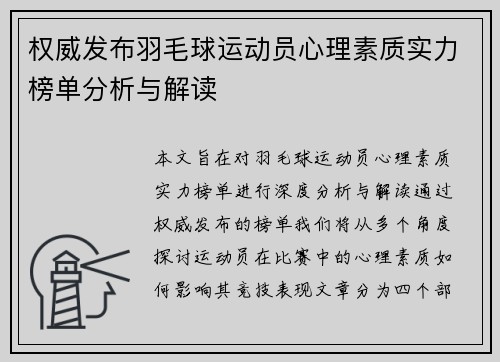 权威发布羽毛球运动员心理素质实力榜单分析与解读