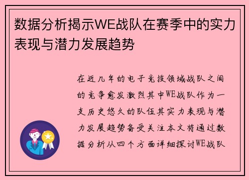 数据分析揭示WE战队在赛季中的实力表现与潜力发展趋势