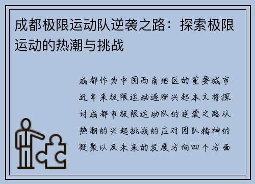 成都极限运动队逆袭之路：探索极限运动的热潮与挑战