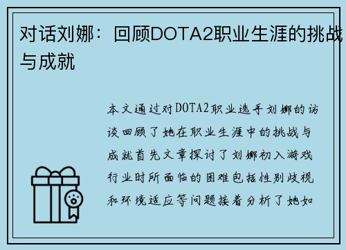 对话刘娜：回顾DOTA2职业生涯的挑战与成就