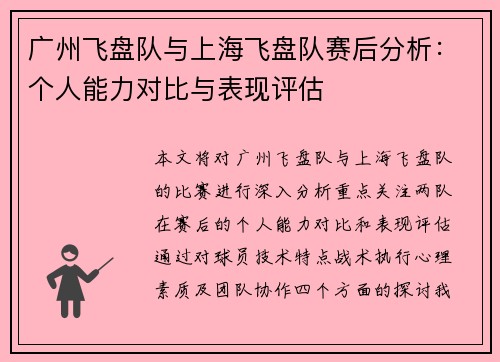 广州飞盘队与上海飞盘队赛后分析：个人能力对比与表现评估