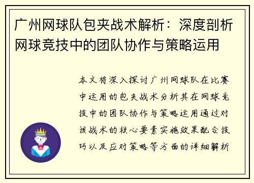 广州网球队包夹战术解析：深度剖析网球竞技中的团队协作与策略运用