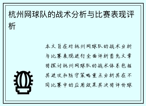 杭州网球队的战术分析与比赛表现评析