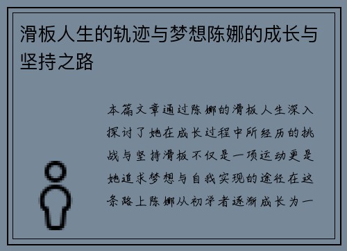 滑板人生的轨迹与梦想陈娜的成长与坚持之路