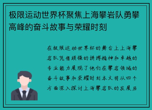 极限运动世界杯聚焦上海攀岩队勇攀高峰的奋斗故事与荣耀时刻