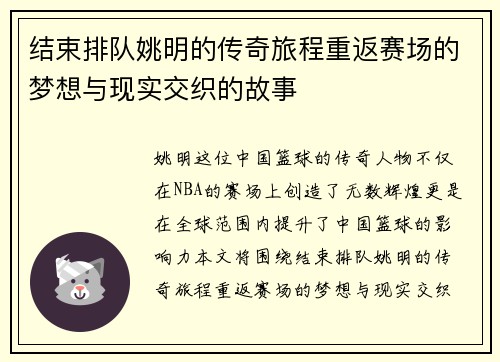 结束排队姚明的传奇旅程重返赛场的梦想与现实交织的故事