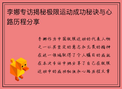 李娜专访揭秘极限运动成功秘诀与心路历程分享