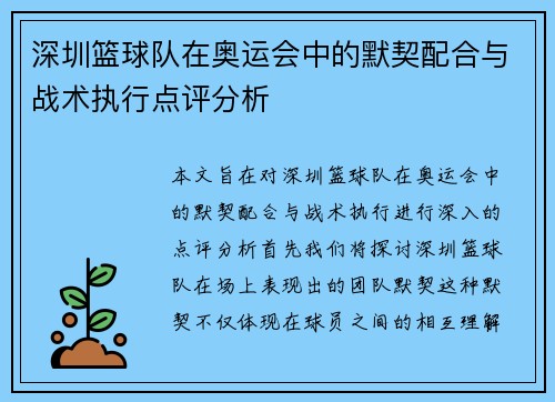 深圳篮球队在奥运会中的默契配合与战术执行点评分析