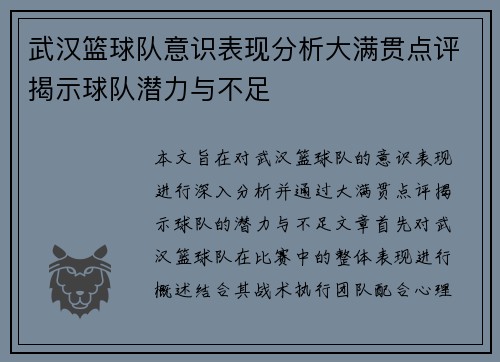 武汉篮球队意识表现分析大满贯点评揭示球队潜力与不足