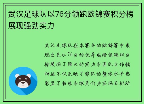 武汉足球队以76分领跑欧锦赛积分榜展现强劲实力