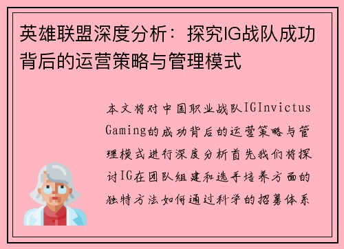 英雄联盟深度分析：探究IG战队成功背后的运营策略与管理模式
