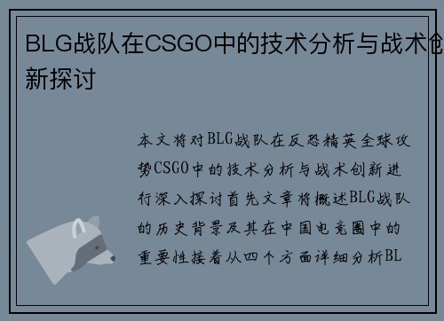 BLG战队在CSGO中的技术分析与战术创新探讨