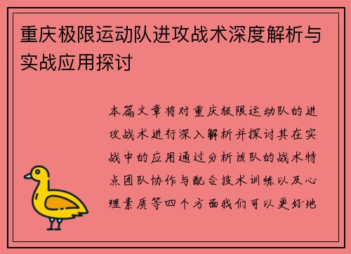 重庆极限运动队进攻战术深度解析与实战应用探讨