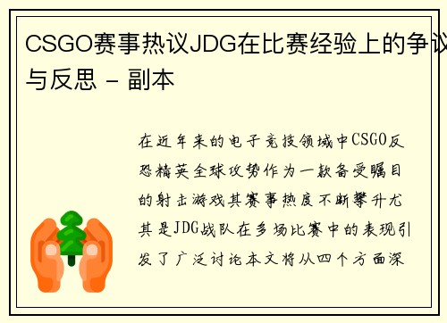 CSGO赛事热议JDG在比赛经验上的争议与反思 - 副本